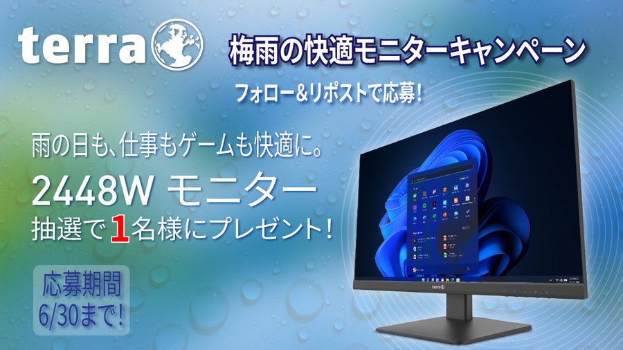 TERRA Japanの24インチモニターが1名に当たる懸賞