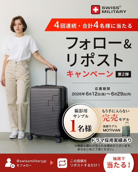 Swiss Military Japanのスーツケースが1名に当たる懸賞