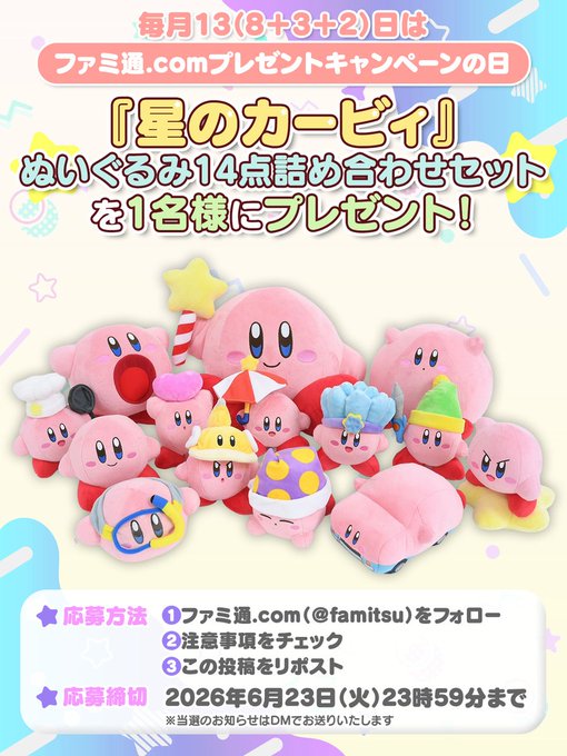 ファミ通.comの星のカービィぬいぐるみ14点セットが1名に当たる懸賞