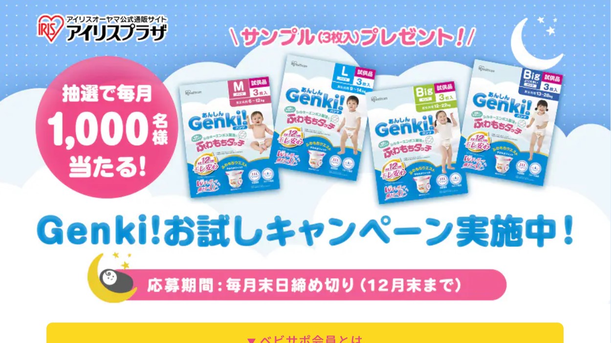 アイリスオーヤマのGenki!ベビー紙おむつサンプルが毎月1000名に当たる懸賞