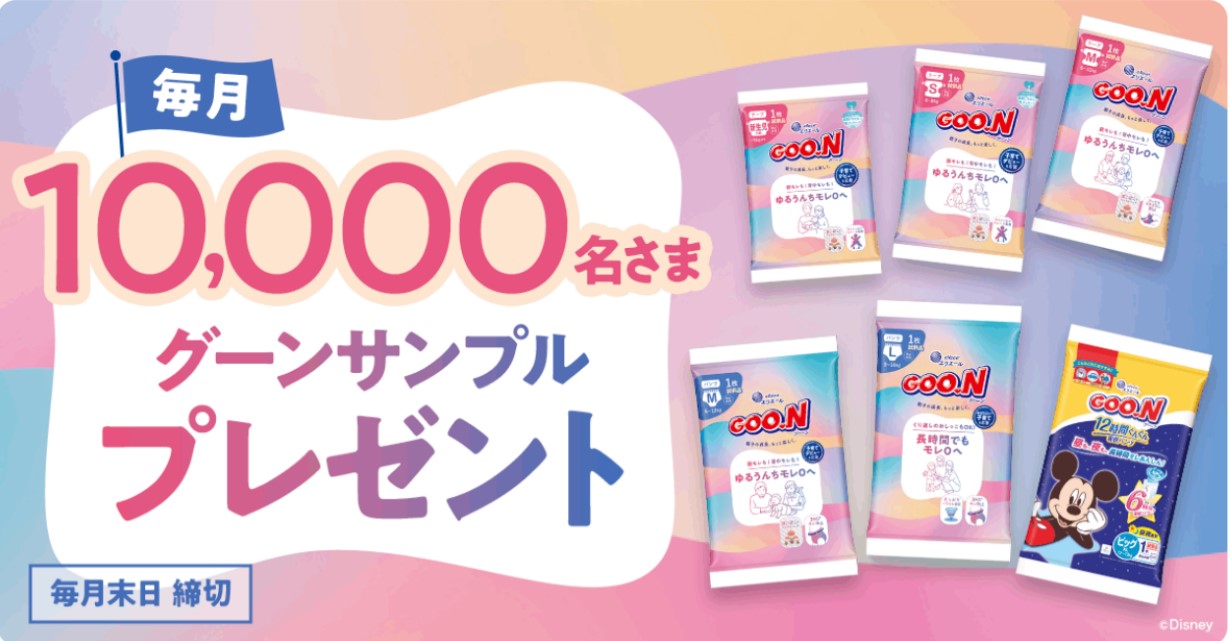 エリエールの紙おむつグーンサンプルが毎月1万名に当たる懸賞