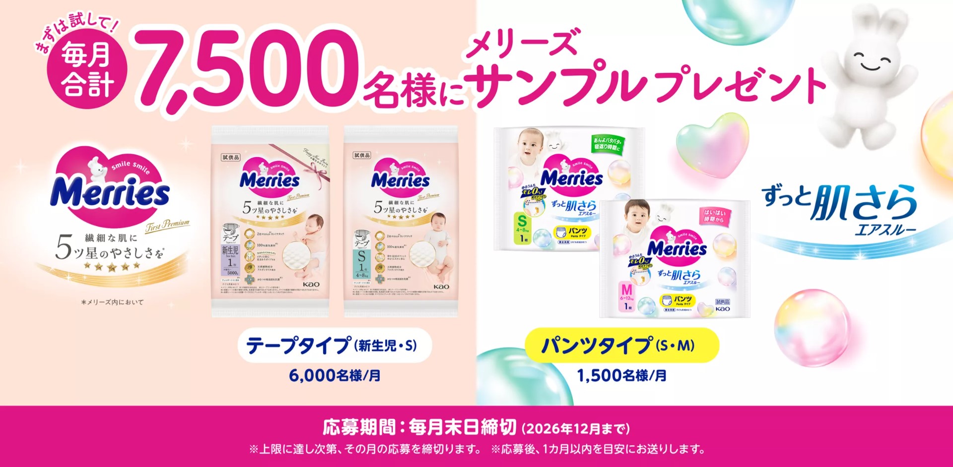 花王の紙おむつメリーズのサンプルが毎月合計7500名に当たる懸賞