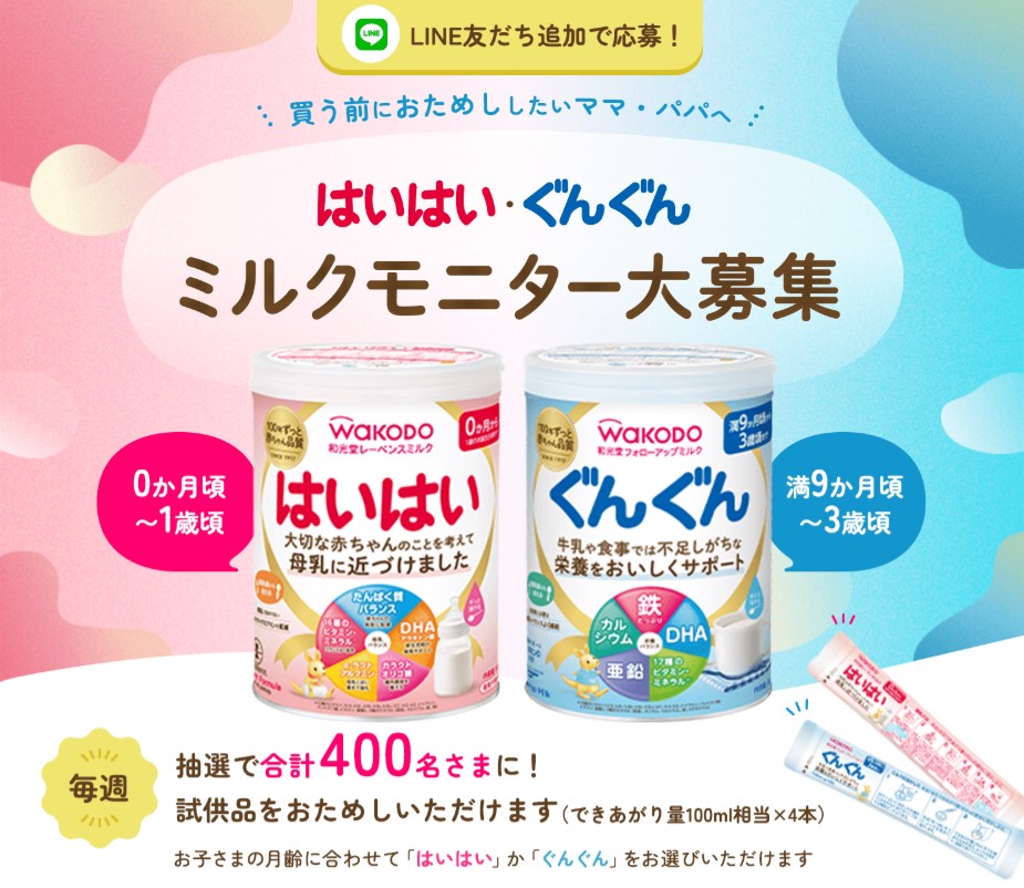 和光堂の粉ミルク スティックサンプルが毎週合計400名に当たるLINE懸賞