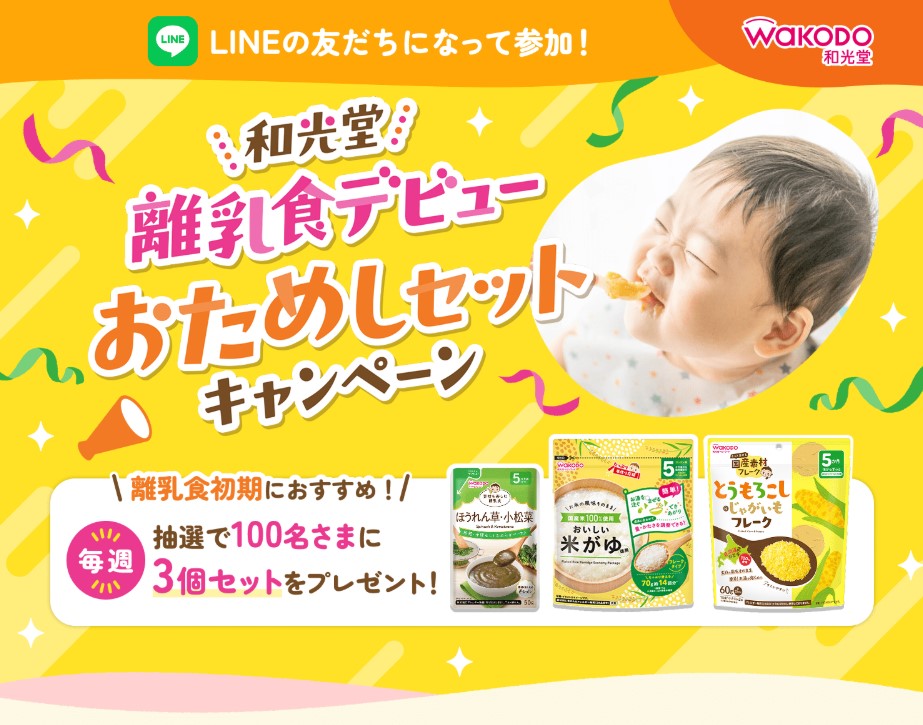 和光堂の離乳食デビューおためしセットが毎週100名に当たるLINE懸賞