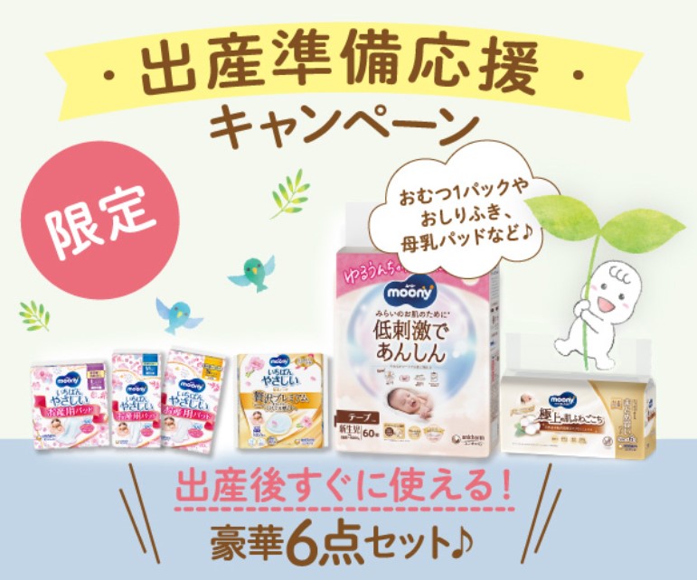 ムーニーの出産準備応援セットが毎月10名に当たる懸賞