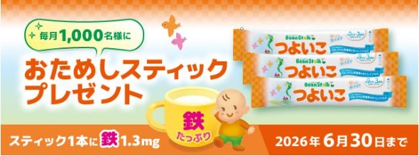ビーンスタークのフォローアップミルク「つよいこ」おためしスティックが毎月1000名に当たる懸賞