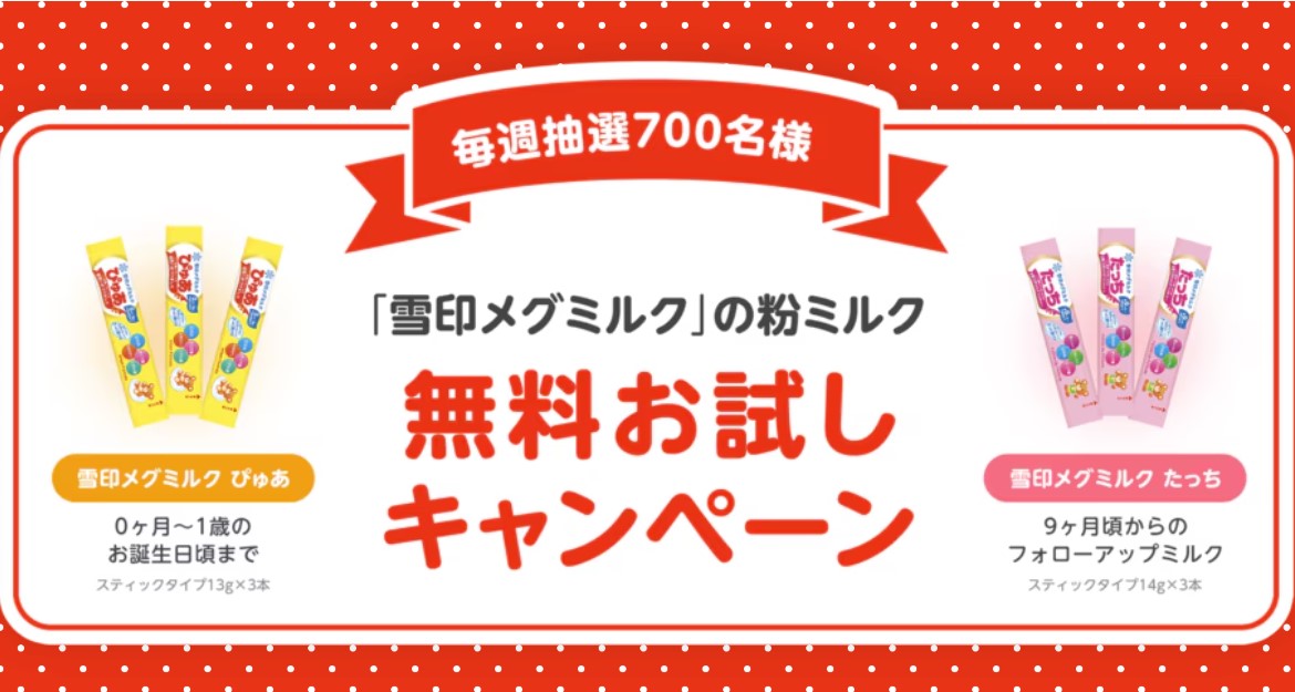 雪印メグミルクの粉ミルク スティックが毎週合計700名に当たる懸賞