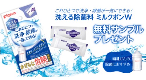 ピジョンのミルクポンWサンプルが全員もらえるキャンペーン