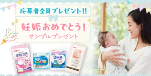 ピジョンの妊娠おめでとうサンプルが全員もらえるキャンペーン