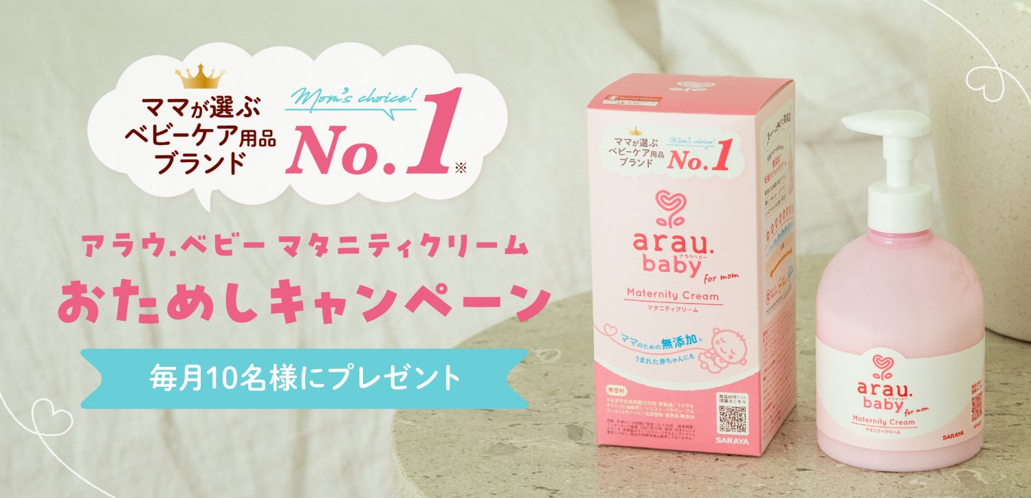 アラウ.ベビーのマタニティクリームが毎月10名に当たる懸賞
