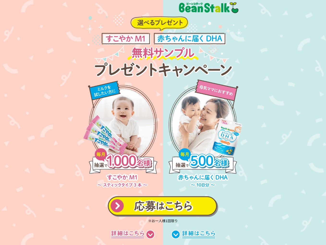 ビーンスタークのすこやかM1など無料サンプルが毎月当たる懸賞