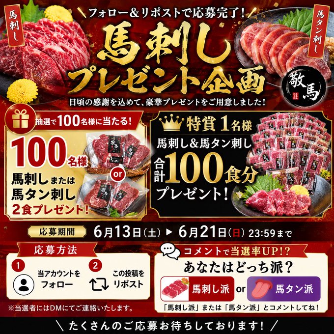 敬馬の馬刺しまたは馬タン刺しが100名に当たる懸賞