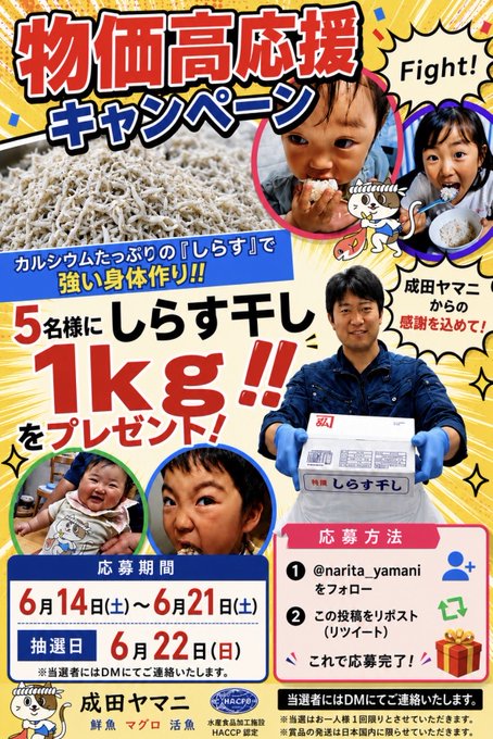 成田ヤマニのしらす干し1kgが5名に当たる懸賞