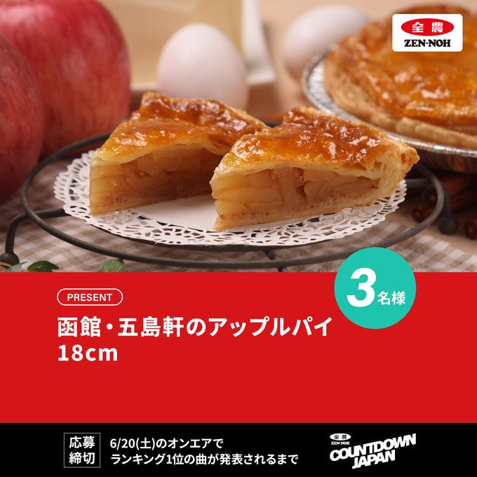 JA全農ちばの五島軒アップルパイが3名に当たる懸賞