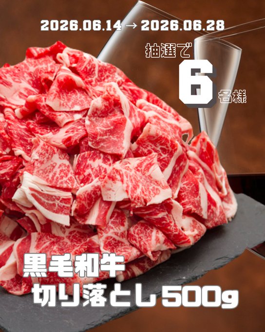 やましげ精肉店の黒毛和牛切り落とし500gが6名に当たる懸賞