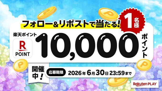 Rakuten PLAYの楽天ポイント1万ポイントが1名に当たる懸賞