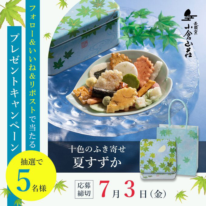 小倉山荘のおかき・おせんべい詰め合わせが5名に当たる懸賞