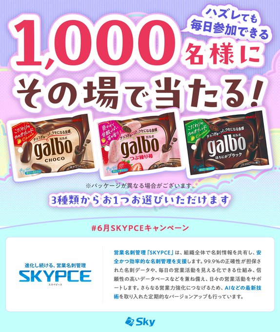 SKYPCEの明治ガルボチョコポケットパックがその場で1000名に当たる懸賞