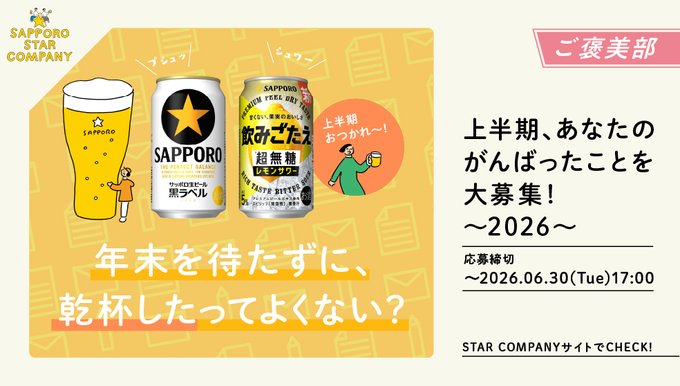 サッポロビールの黒ラベルなど6缶セットが30名に当たるネット懸賞