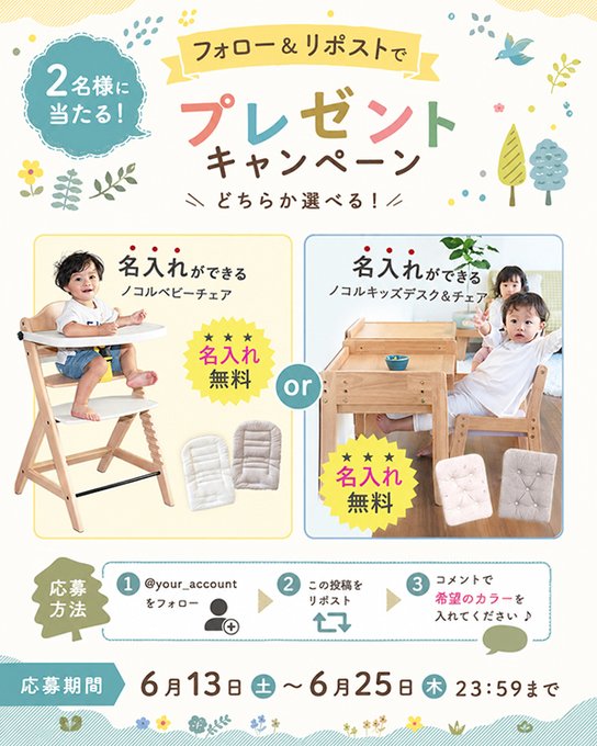 ノコルの名入れベビーチェアなどが2名に当たる懸賞