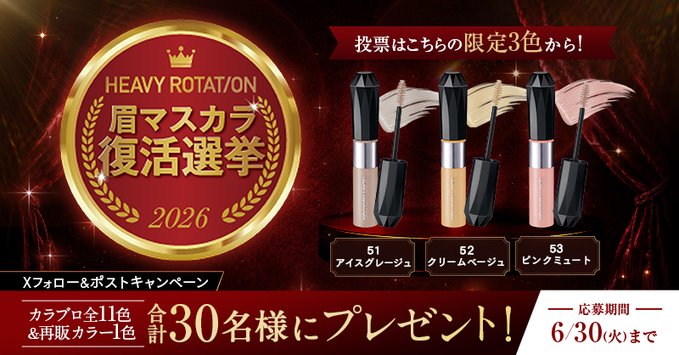 ヘビーローテーションの眉マスカラ全11色セットなどが合計30名に当たる懸賞