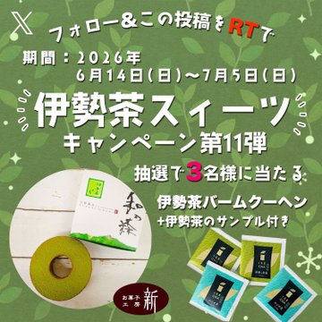 伊勢茶推進協議会の伊勢茶バームクーヘンなどが3名に当たる懸賞
