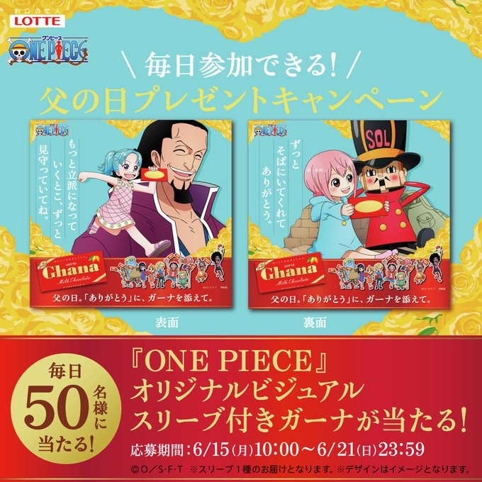 ロッテのガーナ×ONE PIECE限定ガーナミルクが毎日50名に当たる懸賞