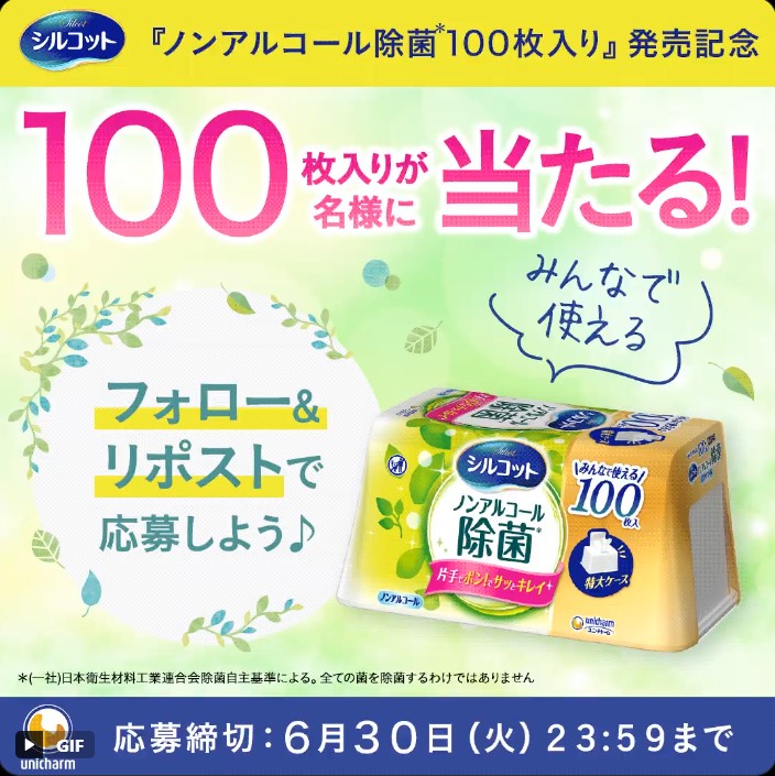 ユニ・チャームのシルコットウェット大容量100枚入が100名に当たる懸賞