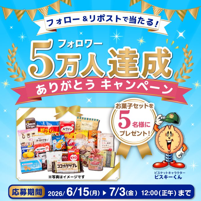 全国ビスケット協会のお菓子セット2200円相当が5名に当たる懸賞