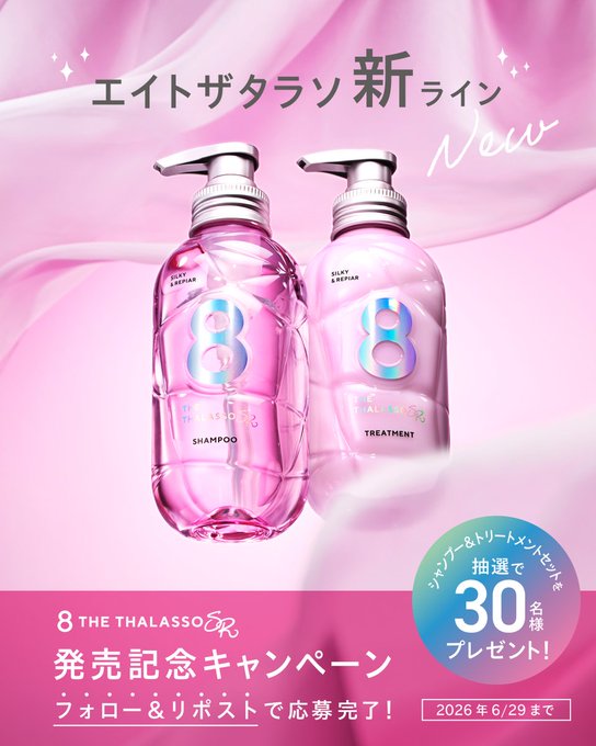 エイトザタラソのシャンプー＆トリートメントが30名に当たる懸賞