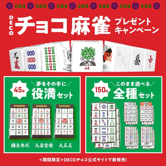 DECOチョコ麻雀セットが2名に当たる懸賞