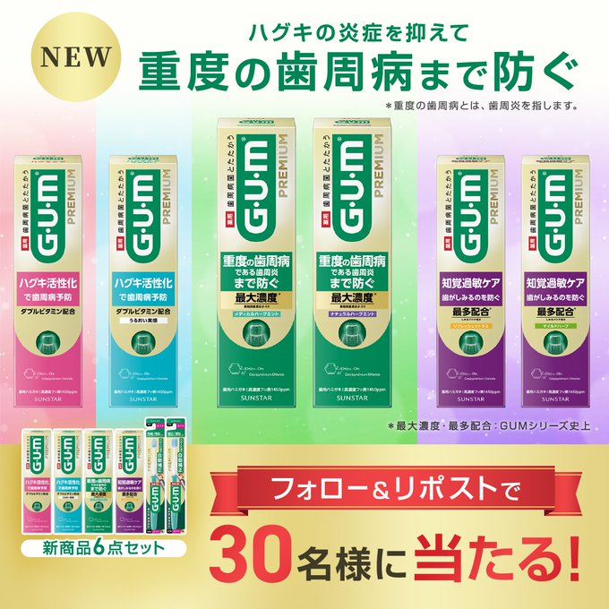 サンスター ガムの新商品デンタルペースト6点セットが30名に当たる懸賞