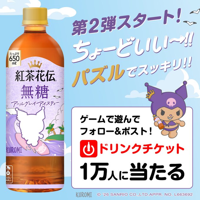 紅茶花伝の無料Coke ONドリンクチケットが1万名に当たる懸賞