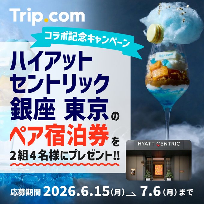 Trip.com JPのハイアット セントリック 銀座 東京ペア宿泊券が2組4名に当たる懸賞