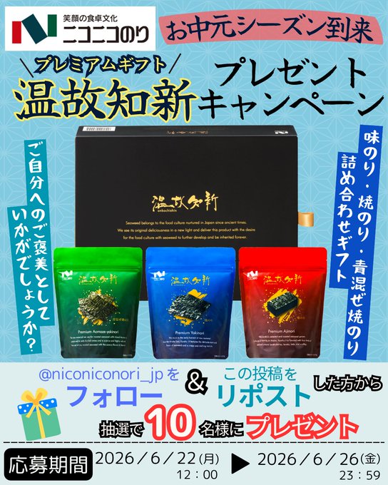 ニコニコのりのプレミアムギフト温故知新が10名に当たる懸賞