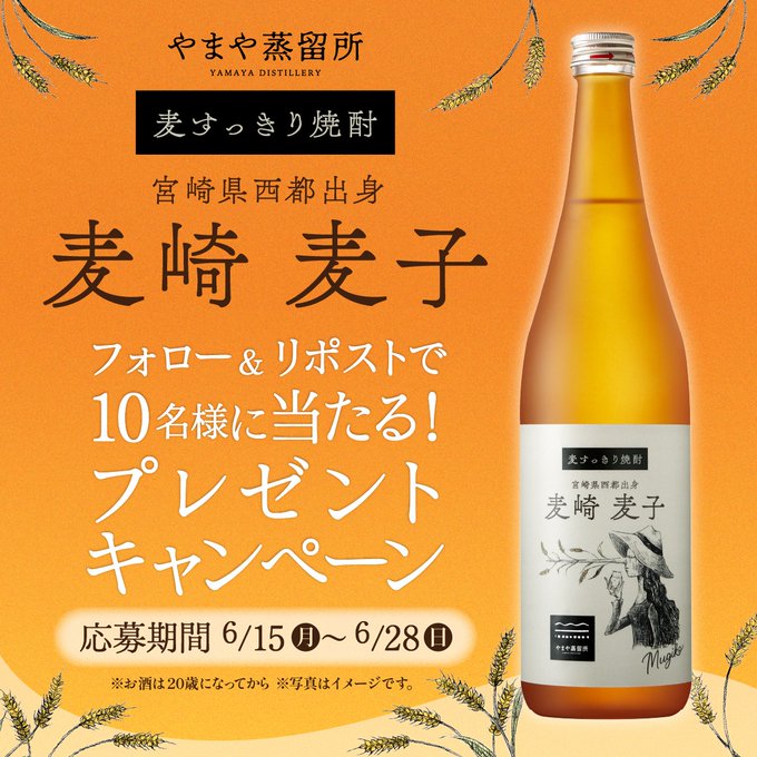 やまやの麦焼酎「麦崎麦子」が10名に当たる懸賞