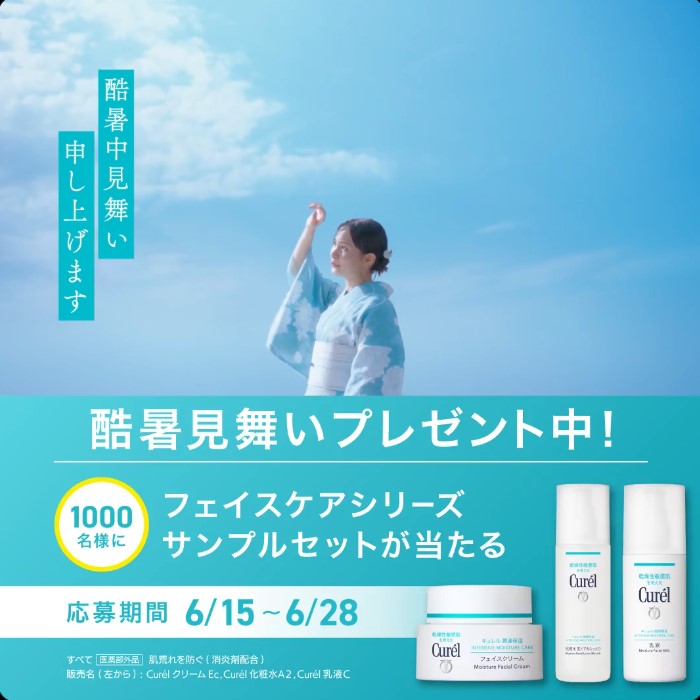 キュレルのフェイスケアサンプルセットが1000名に当たる懸賞