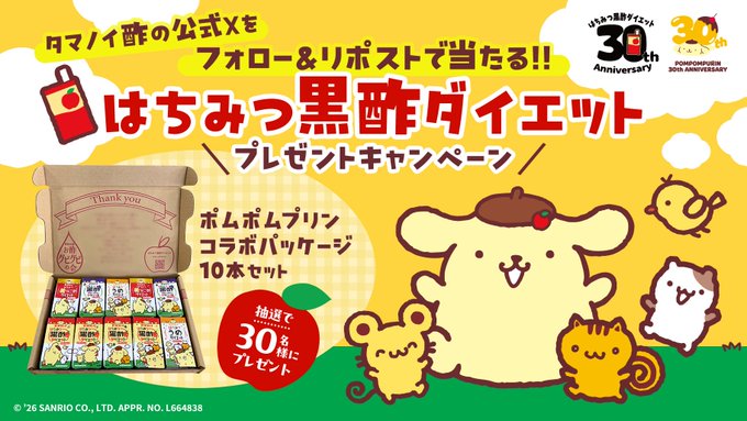 はちみつ黒酢ダイエットのポムポムプリンコラボ10本セットが30名に当たる懸賞