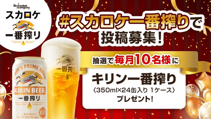 Skyrocket Companyのキリン一番搾り24缶が10名に当たる懸賞