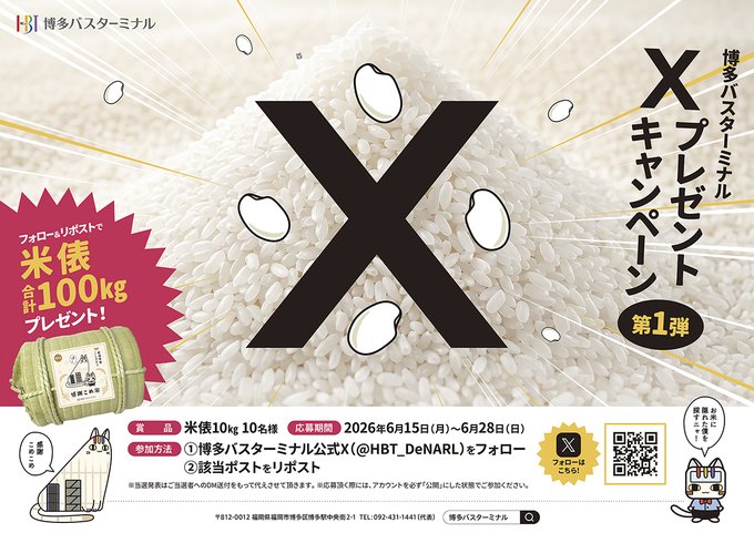 博多バスターミナルのオリジナルラベル米俵10kgが10名に当たる懸賞