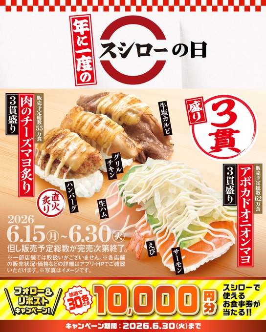 スシローのお食事券1万円分が30名に当たる懸賞