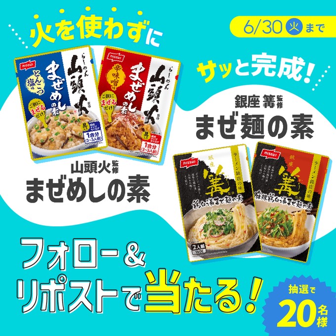 ニッスイのまぜ麺・まぜめしの素セットが20名に当たる懸賞