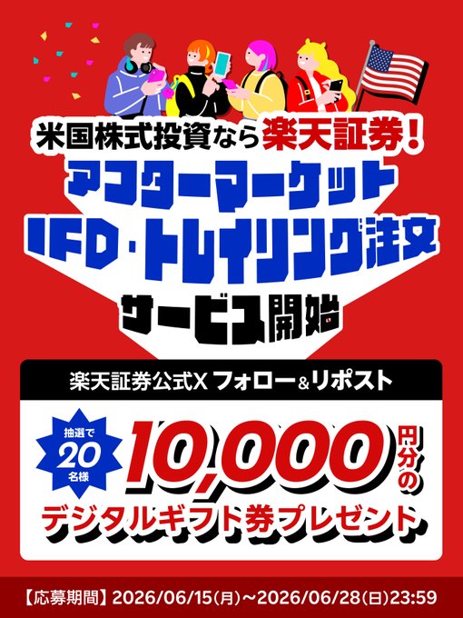楽天証券のギフト券1万円分が20名に当たる懸賞