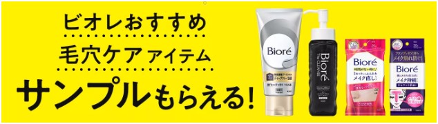 花王のビオレ毛穴ケア試供品が当たるネット懸賞