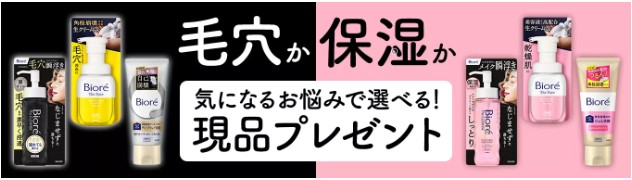花王のビオレ現品3点が当たるネット懸賞