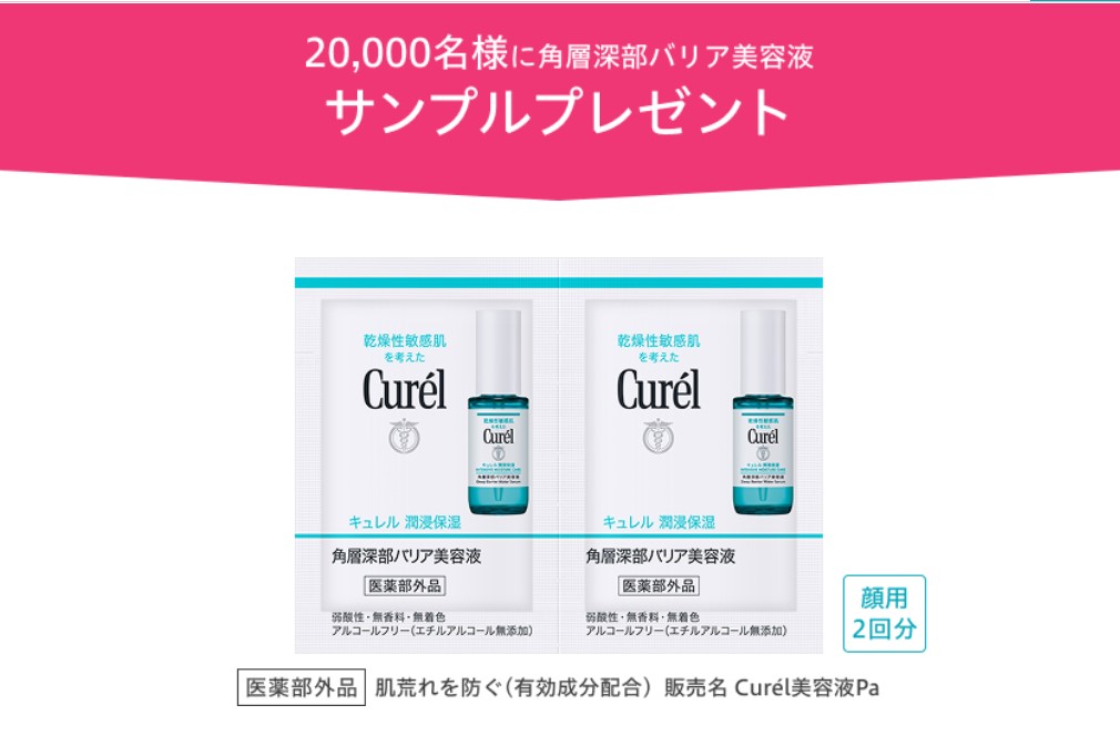 キュレルの角層深部バリア美容液サンプルが2万名に当たるネット懸賞