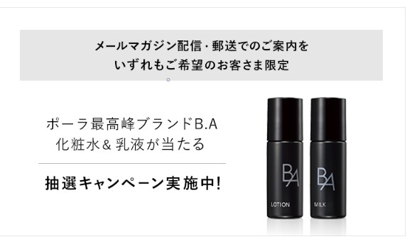 ポーラB.Aのローションとミルクが毎月100名に当たるネット懸賞