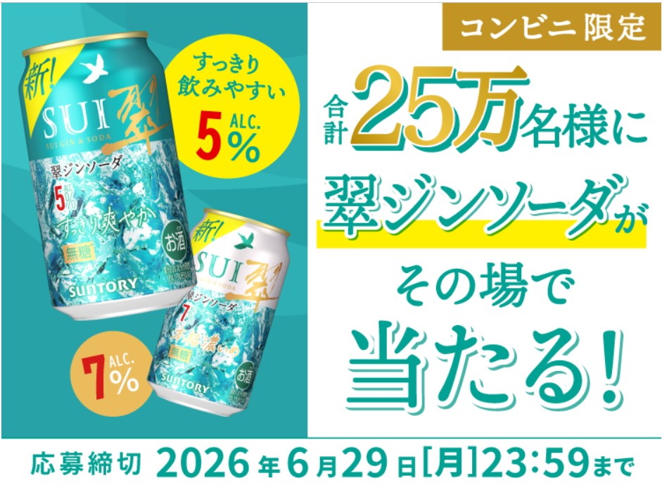 サントリーの翠ジンソーダ無料引換えクーポンが25万名にその場で当たるLINE懸賞
