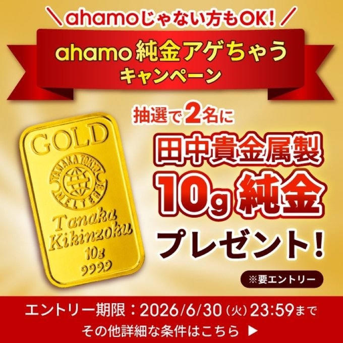 ahamoの田中貴金属製10g純金が2名に当たるネット懸賞