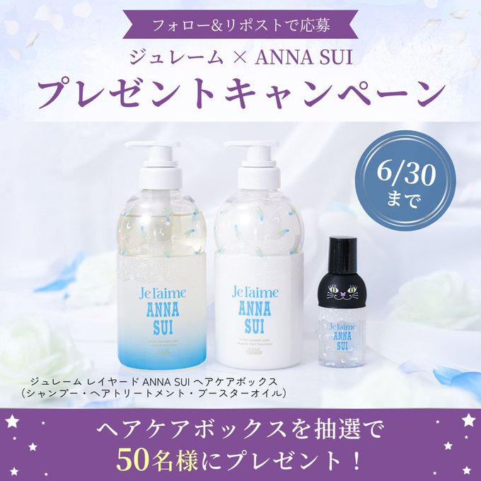 ジュレーム×ANNA SUIのヘアケアボックスが50名に当たる懸賞